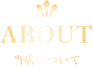当店について