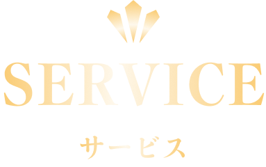 サービス